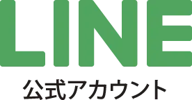 LINE公式アカウント